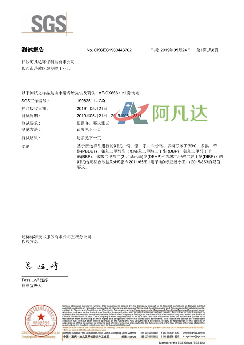 中性除銹劑SGS測試報(bào)告